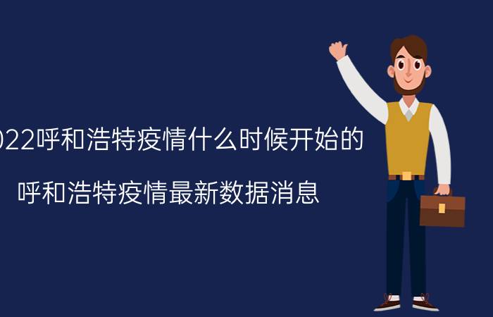 2022呼和浩特疫情什么时候开始的 呼和浩特疫情最新数据消息